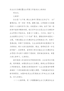 在企业文化建设暨企业思想工作座谈会上的讲话