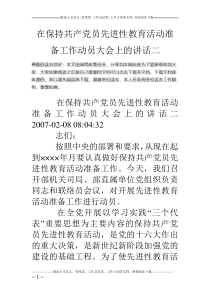 在保持共产党员先进性教育活动准备工作动员大会上的讲话二