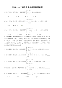 2013―2017高考全国卷线性规划真题(含答案)