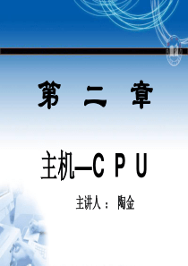 项目二 CPU(第五、六讲)