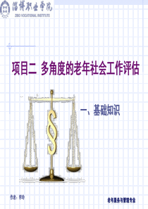 项目二 多角度的老年社会工作评估1