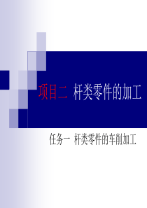 项目二 杆类零件的加工 任务一 杆类零件的车削加工