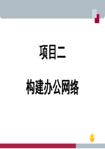 项目二【构建办公网络】