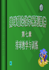 排球理论教学 排球教学与训练