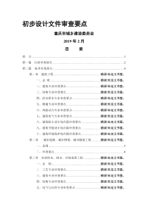 cd初步设计文件审查要点-最新文档资料