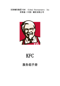 KFC肯德基---服务组手册P18（DOC18页）