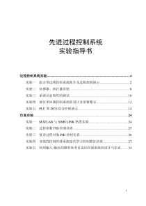 《先进过程控制系统》实验指导书