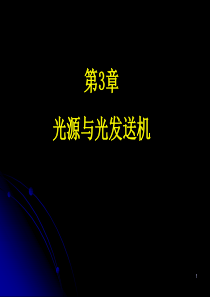 《光纤通信技术教学资料》第3章第1节