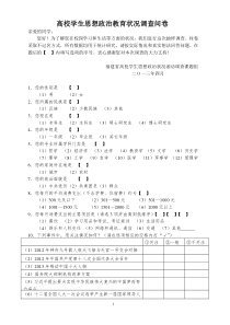 高校学生思想政治教育状况调查问卷