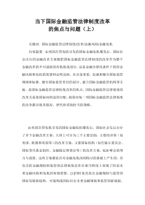 当下国际金融监管法律制度改革的焦点与问题