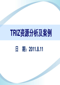 TRIZ创新方法资源分析及案例分解