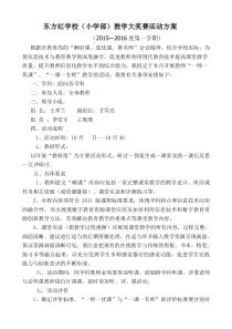 东方红学校教学大奖赛活动方案