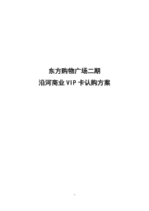 东方购物广场VIP卡认购方案