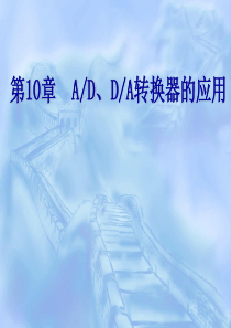 第10章AD、DA转换器的应用