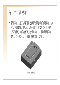 第10章__清根加工