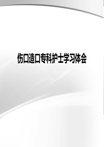 伤口造口专科护士学习体会