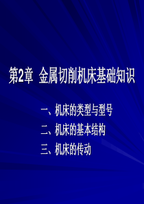 第2章  金属切削机床基础知识