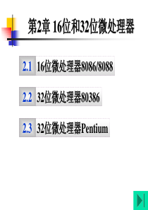 第2章 16位和32位微处理器