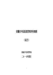 安徽省中医医院管理评价标准