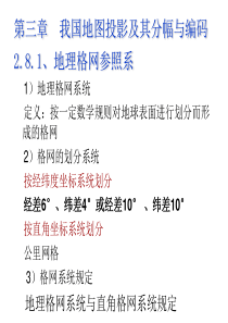 第2章 2.8我国地图投影及其分幅与编码