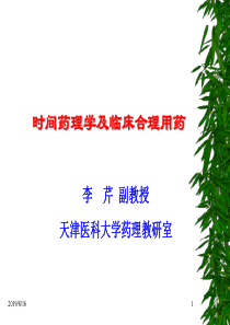 26时间药理学(李芹 副教授)