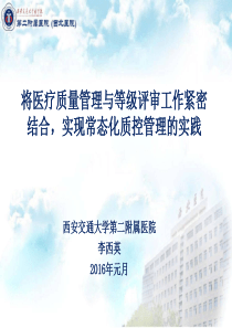 将医疗质量管理与等级评审工作紧密结合,实现常态化质控管理的实践