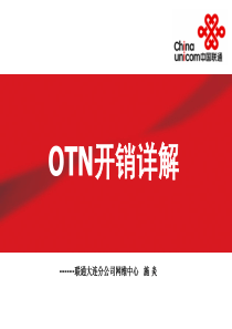 OTN开销详解