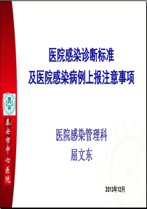 屈文东医院感染诊断标准