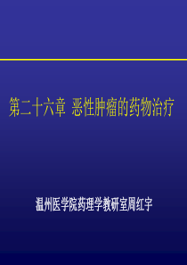 26第二十六章恶性肿瘤的药物治疗