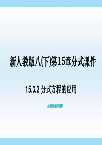 15.3.2_分式方程的应用 新版八年级数学上册