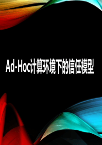 Ad-Hoc计算环境下的信任模型