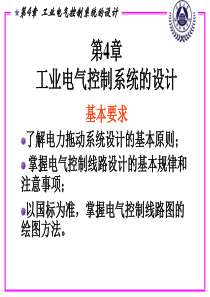 第4章 工业电气控制系统的设计