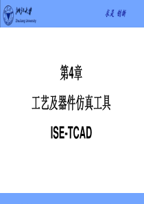 第4章 工艺及器件仿真工具ISE-TCAD