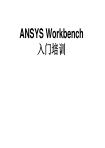 ANSYS Workbench入门培训