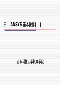 ANSYS 基本操作1