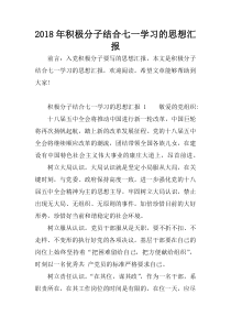 2018年积极分子结合七一学习的思想汇报