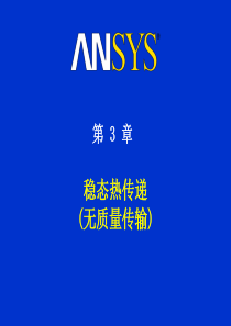 ANSYS 热分析培训 第三章