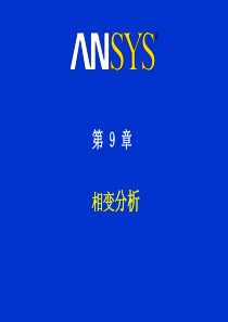 ANSYS 热分析培训 第九章