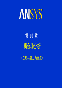 ANSYS 热分析培训 第十章