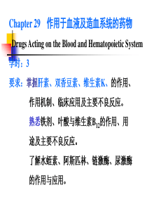 29作用于血液及造血系统的药物