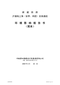 新建铁路沪通线上海（安亭、四团）至南通段环境影响报告