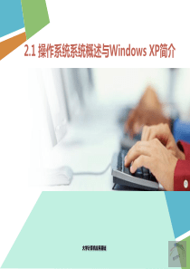 操作系统系统概述与Windows+XP简介[1].ppt