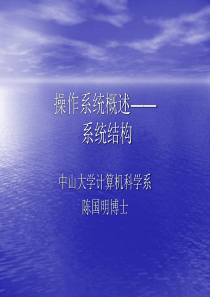 操作系统系统结构