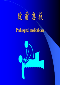 Prehospital medical care 院前急救