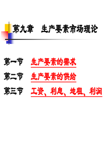 第九章生产要素市场理论解析