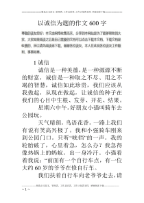 以诚信为题的作文600字