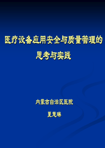 夏慧琳医疗设备应用安全与质量管理的思考与实践