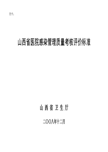 山西省医院感染管理质量考核评价细则