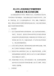 巩义市人民医院医疗质量管理和持续改进方案