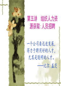 第四讲  HR招聘